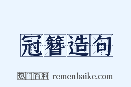 冠簪造句是什么意思的图片